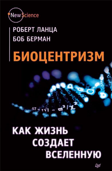 Б. Берман. Биоцентризм. Как жизнь создает Вселенную