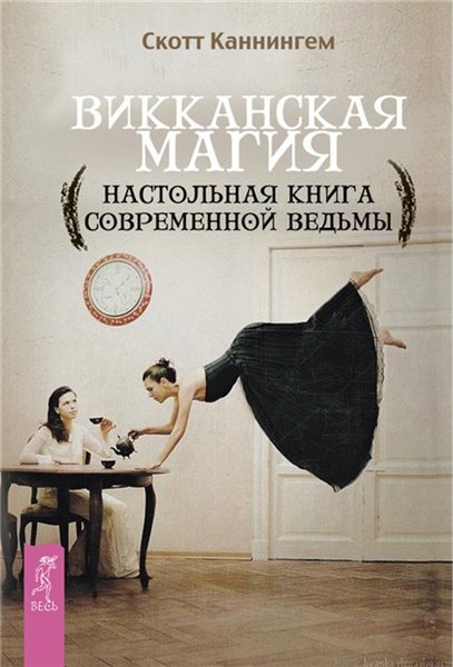 Скотт Каннингем. Викканская магия. Настольная книга современной ведьмы