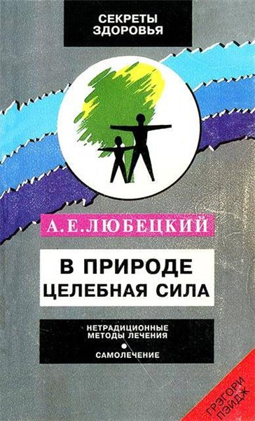 А.Е. Любецкий. В природе целебная сила