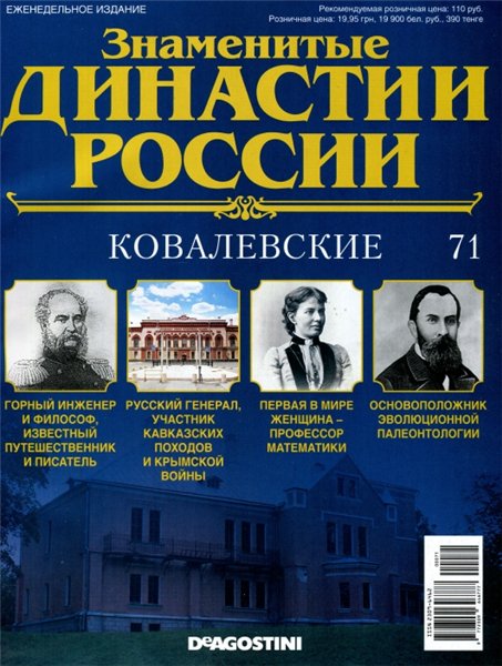 Знаменитые династии России №71 (2015)