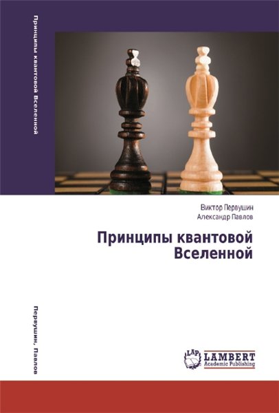 В.Н. Первушин. Принципы квантовой Вселенной