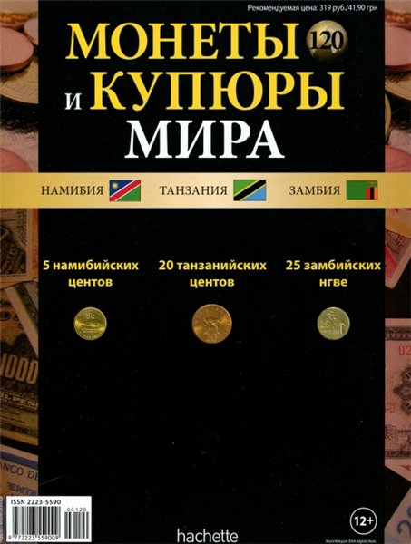 Монеты и купюры мира №120 (2015)