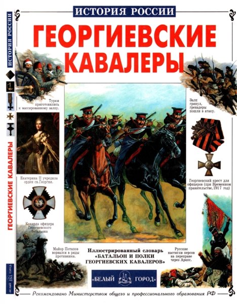 Ю.Н. Лубченков. Георгиевские кавалеры