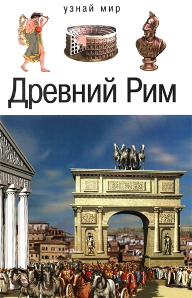 Б.Г. Деревенский. Древний Рим