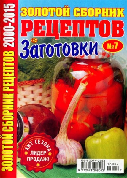 Золотой сборник рецептов №7 (июль 2015)