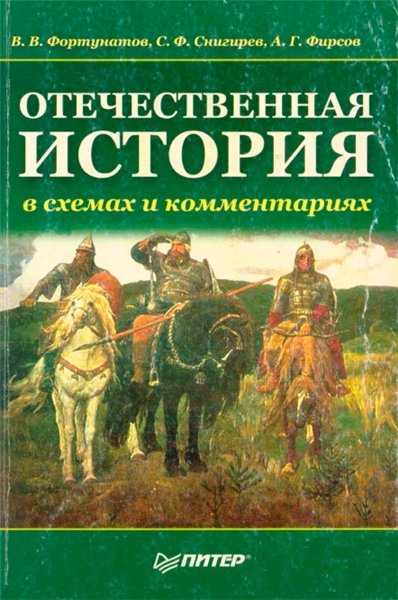 В.В. Фортунатов. Отечественная история в схемах и комментариях