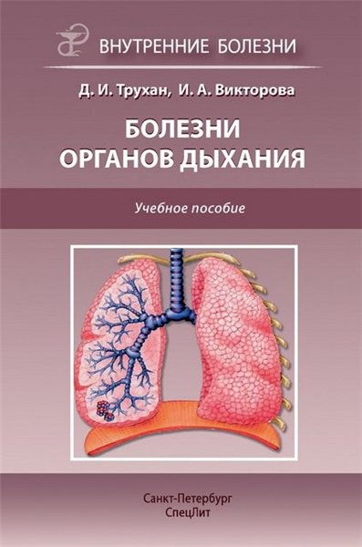 Дмитрий Трухан, Инна Викторова. Болезни органов дыхания