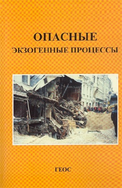 В.И. Осипов. Опасные экзогенные процессы