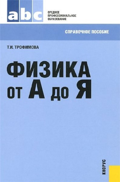 Т.И. Трофимова. Физика от А до Я