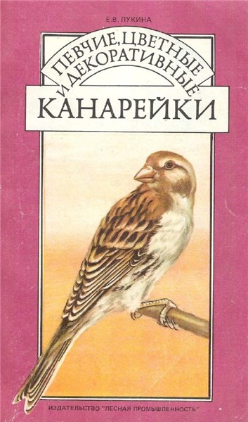 Е.И. Лукина. Певчие, цветные и декоративные канарейки