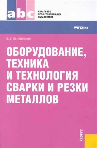 В.В. Овчинников. Оборудование, техника и технология сварки и резки металлов