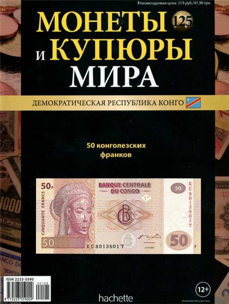 Монеты и купюры мира №125 (2015)