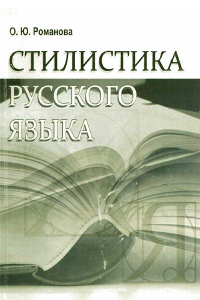 О.Ю. Романова. Стилистика русского языка