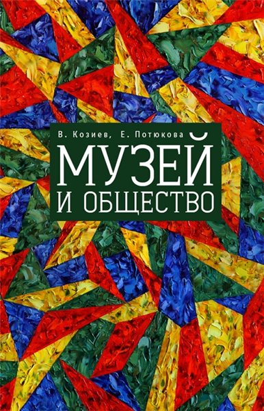 Валерий Козиев, Екатерина Потюкова. Музей и общество