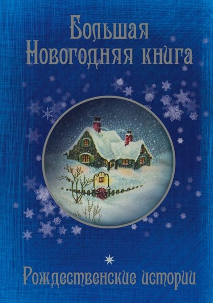 Антон Чехов. Большая Новогодняя книга