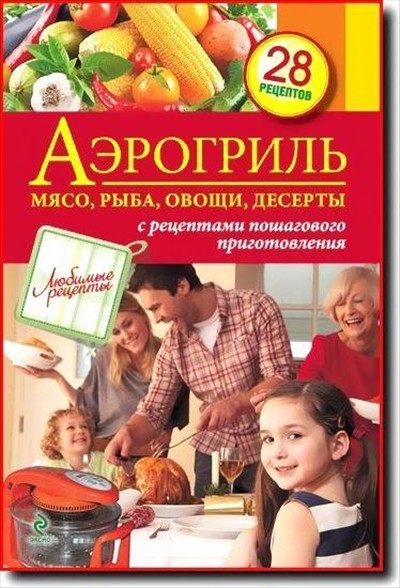 С. Иванова. Аэрогриль. Мясо, рыба, овощи, десерты