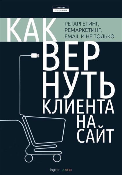 А. Тихонова. Как вернуть клиента на сайт: ретаргетинг, ремаркетинг, email и не только