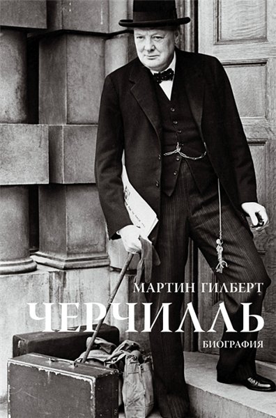 Мартин Гилберт. Черчилль. Биография