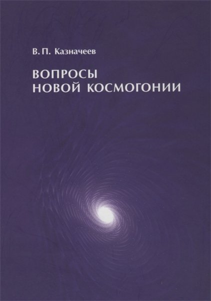 В.П. Казначеев. Вопросы новой космогонии