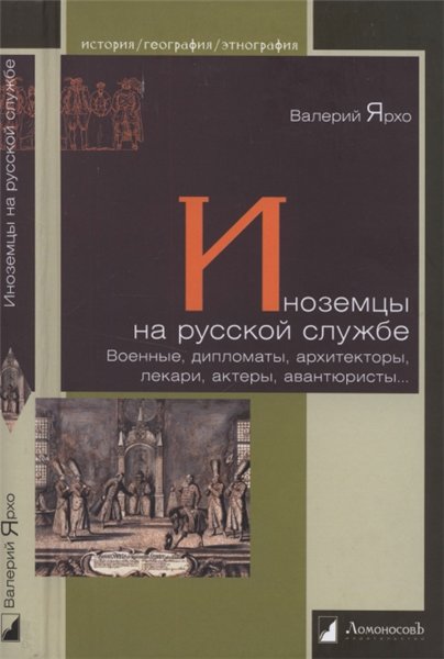 Валерий Ярхо. Иноземцы на русской службе