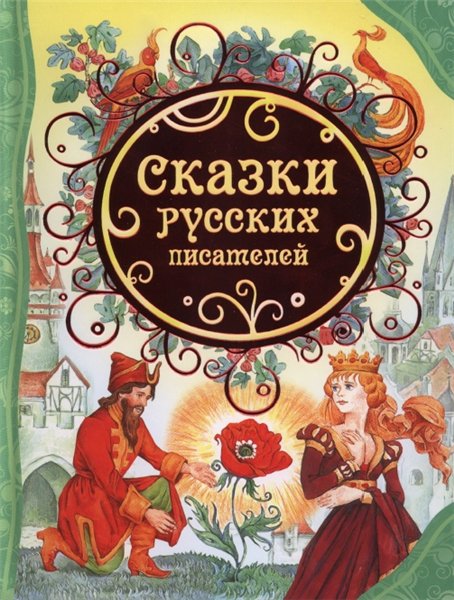 С.Т. Аксаков. Сказки русских писателей