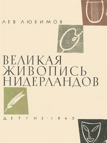 Л. Любимов. Великая живопись Нидерландов