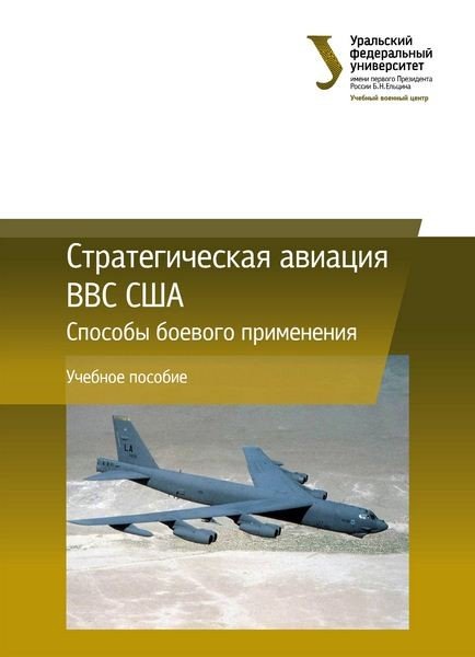 Н.П. Тимофеев. Стратегическая авиация ВВС США: способы боевого применения