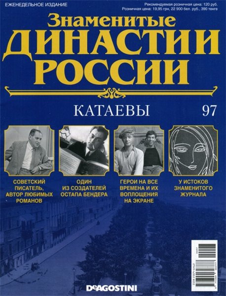 Знаменитые династии России №97 (2015)