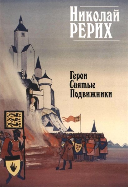 Л.В. Шапошникова. Николай Рерих. Герои, святые, подвижники