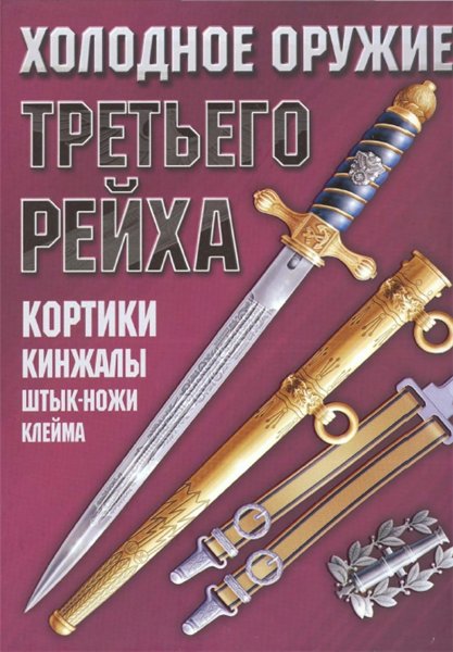 А.Н. Ядловский. Холодное оружие Третьего Рейха: кортики, кинжалы, штык-ножи, клейма