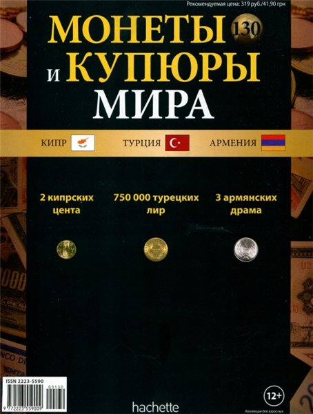 Монеты и купюры мира №130 (2015)