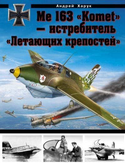 Андрей Харук. Me 163 