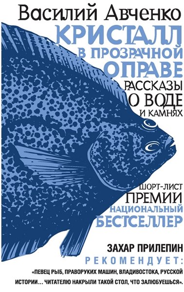 Василий Авченко. Кристалл в прозрачной оправе. Рассказы о воде и камнях