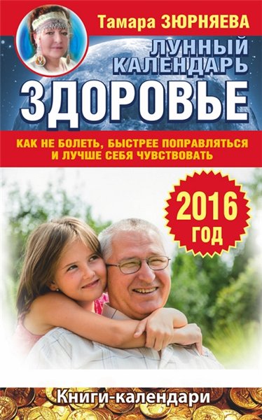 Тамара Зюрняева. Здоровье. Лунный календарь на 2016 год