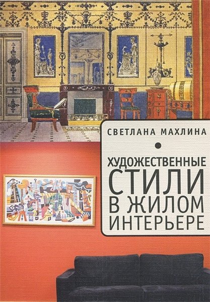 С.Т. Махлина. Художественные стили в жилом интерьере