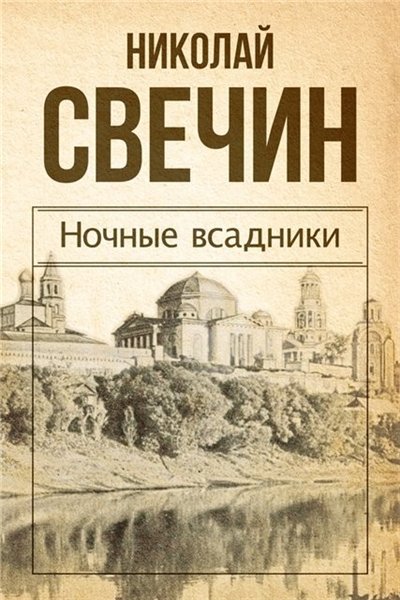 Николай Свечин. Ночные всадники