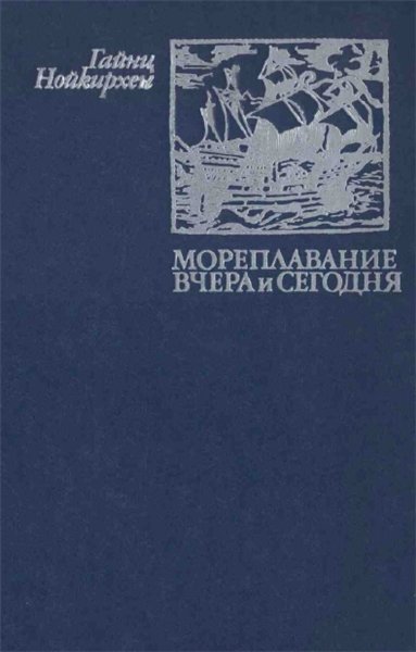 Гайнц Нойкирхен. Мореплавание вчера и сегодня