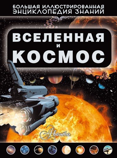 Дмитрий Кошевар. Вселенная и космос