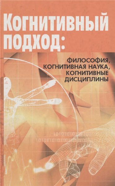 В.А. Лекторский. Когнитивный подход