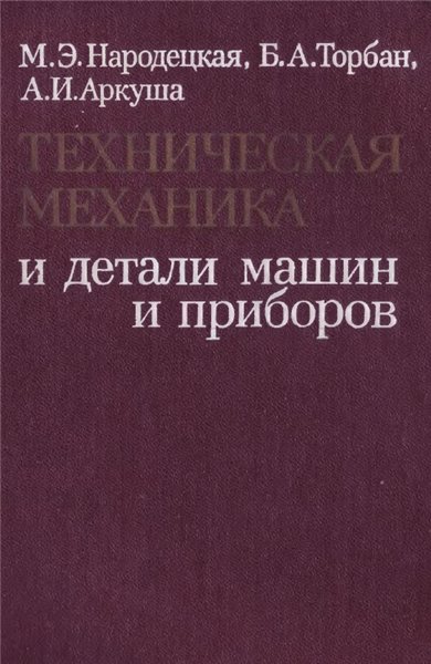 М.Э. Народецкая. Техническая механика и детали машин и приборов