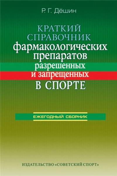 Р.Г. Дёшин. Краткий справочник фармакологических препаратов, разрешенных и запрещенных в спорте