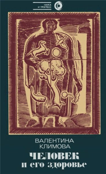 В.И. Климова. Человек и его здоровье