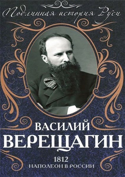 Василий Верещагин. 1812. Наполеон в России