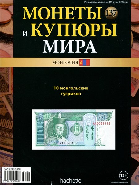 Монеты и купюры мира №137 (2015)