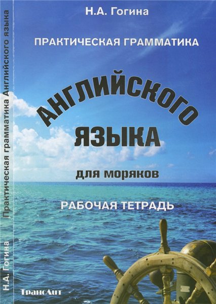 Н.А. Гогина. Практическая грамматика английского языка для моряков