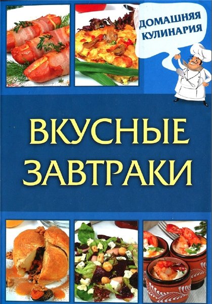 С. Василенко. Вкусные завтраки