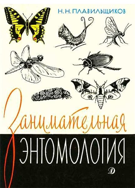 Николай Плавильщиков. Занимательная энтомология