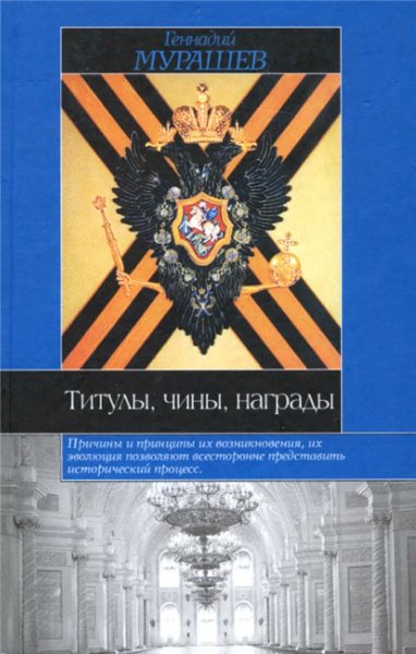 Геннадий Мурашев. Титулы, чины, награды