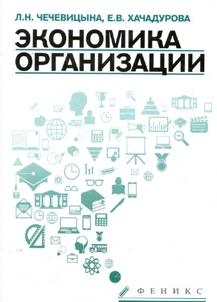 Л.Н. Чечевицына. Экономика организации