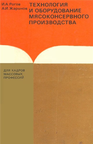 А.И. Жаринов. Технология и оборудование мясоконсервного производства